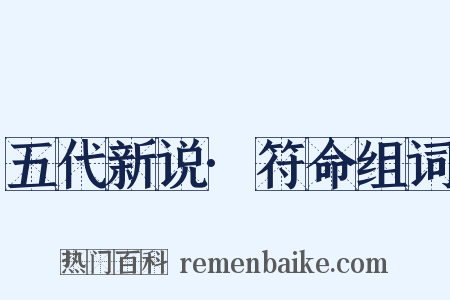 五代新说·符命组词是什么意思的图片